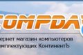 Новая акция от «Compday» — подарки к каждому компьютеру!