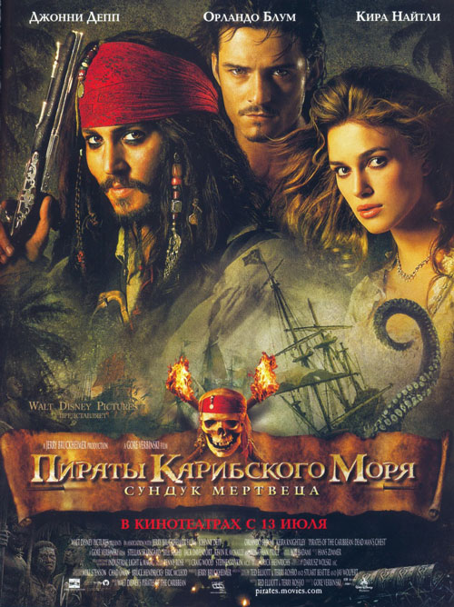 Пираты Карибского моря 2: Сундук мертвеца (2006) 