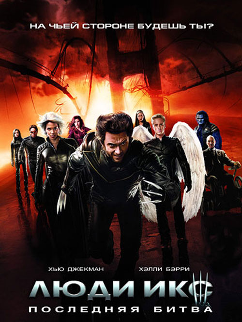 Люди Икс: Последняя битва (2007)
