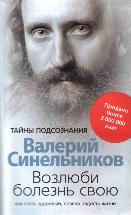 В. Синельников и его книга «Возлюби болезнь свою»