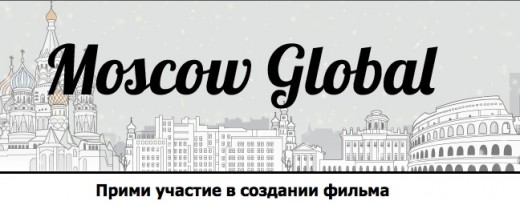 В Москве стартует проект, объединяющий москвичей по всей планете