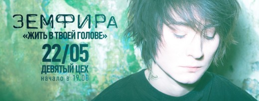 Билеты на концерт Земфиры во Владивостоке – самая желанная покупка!