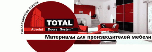 Новинки от компании «ТОТАЛ»