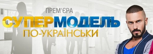 О телепроекте "Супермодель по-украински"