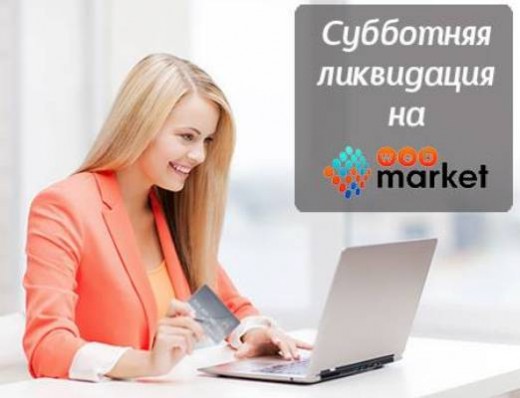 WebMarket будет предоставлять акционные скидки каждую субботу