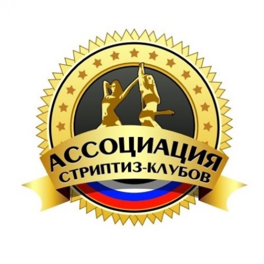 Первая Ассоциация стриптиз-клубов России