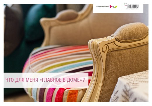 «Что для меня главное в доме» – новый конкурс от REHAU и Peredelka.TV