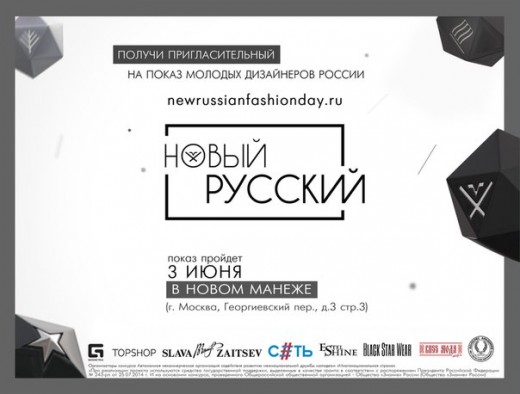 День моды «Новый русский»