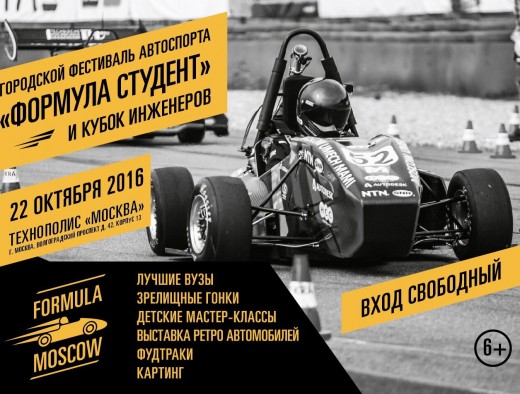 В Москве стартует фестиваль автоспорта «Формула Студент»