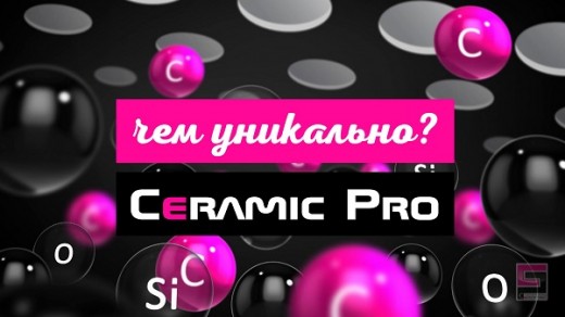 Ceramic Pro - уникальное защитное покрытие для вашего автомобиля!