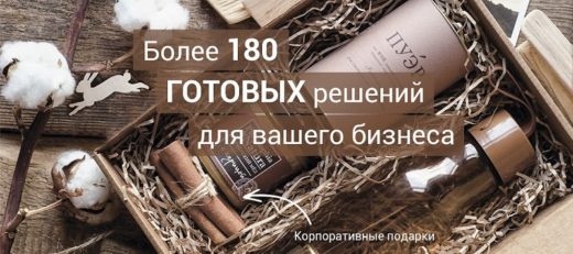 Подарочные наборы для клиентов и бизнес-партнеров