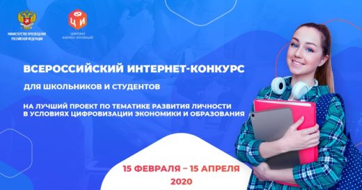 Стартовал прием заявок на всероссийский конкурс проектов по тематике развития личности