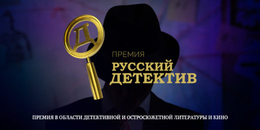 Первая премия в области детективной и остросюжетной литературы и кино стартует в России