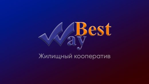 Кооператив «Бест Вей» – самый успешный жилищный проект России