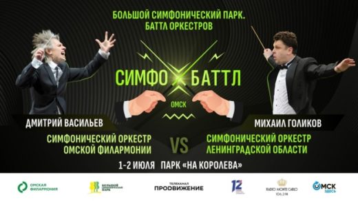 В Омске пройдет уникальная "битва" симфонических оркестров "Симфобаттл", претендующая на место в Книге рекордов России