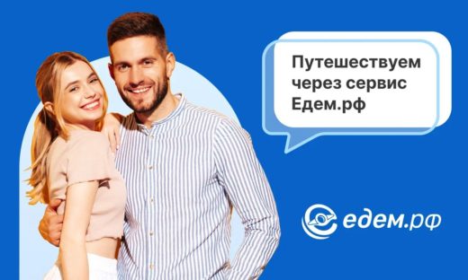 Едем.рф: как одна платформа меняет подход к поездкам