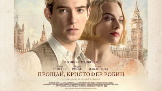 «Прощай, Кристофер Робин» (2017): фильм о создателях великой сказки