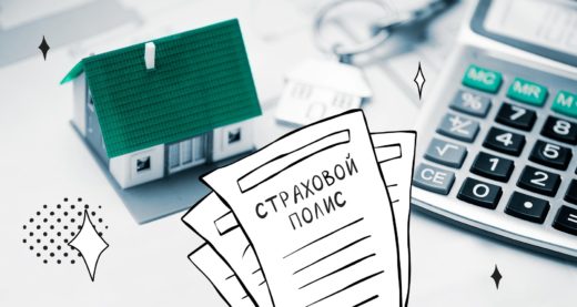 Из чего складывается цена полиса: разбираем ипотечное страхование по частям