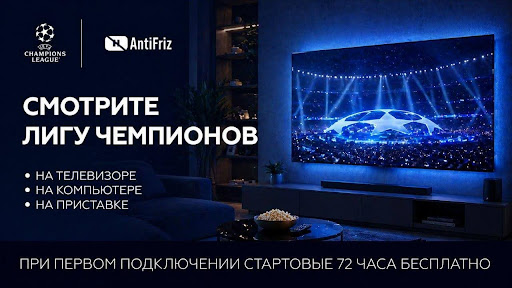 Антифриз ТВ отзывы: каналы, тарифы и мой разбор сервиса