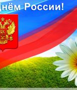 Компания БЛК-Групп всех поздравляет с Днем России!