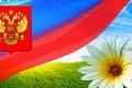 Компания БЛК-Групп всех поздравляет с Днем России!