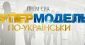 О телепроекте «Супермодель по-украински»