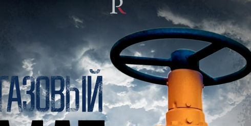 Киев получил газовый «мат»