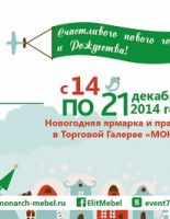 C 14 по 21 декабря 2014 года в Торговой Галерее МОНАРХ пройдет ярмарка новогодних товаров «MOН — family»