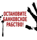 Ипотека в иностранной валюте вынуждает людей голодать