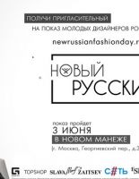 День моды «Новый русский»