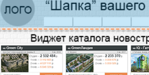 Бесплатный виджет каталога новостроек на сайт недвижимости