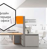 Дизайн интерьера в офисе. Продуктивный креатив