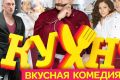 Телеканал СТС закрыл съемки популярного сериала «Кухня»