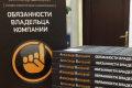 Книга «Обязанности владельца компании» первый шаг к Школе Владельцев Бизнеса Visotsky Consulting