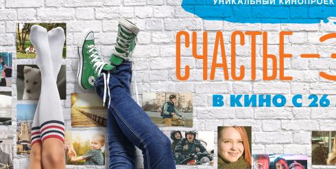 Канал Disney представляет телевизионную премьеру киноальманаха «Счастье – это…»!