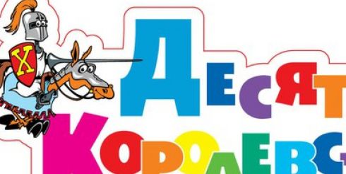 Новые товары «Десятое королевство» реализует через собственный интернет-магазин