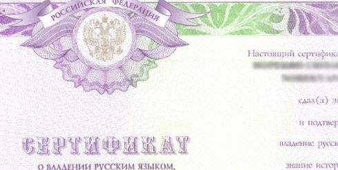 Где в Москве можно сдать документы на сертификат по русскому языку