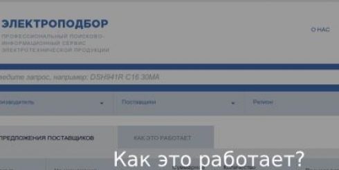 Электроподбор: удобный сервис по поиску электротехнической продукции