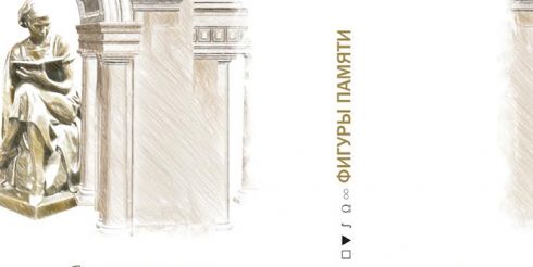 Писательский диалог: фигуры речи, памяти, судьбы…