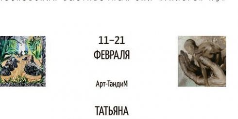 Первый проект творческой группы «Арт-ТандиМ» — «Пробуждение Дао»