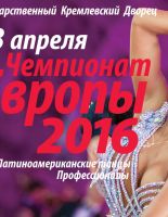 Чемпионат Европы 2016 по латиноамериканским танцам среди профессионалов