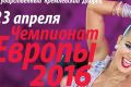Чемпионат Европы 2016 по латиноамериканским танцам среди профессионалов