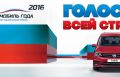 Определены фавориты премии «АВТОМОБИЛЬ ГОДА В РОССИИ 2016»