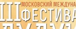 На III международный фестиваль приедут в Москву виртуозы дудука
