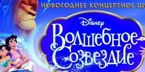 «Волшебное Созвездие Disney» — новогоднее театрализованное концертное шоу!