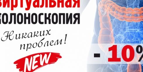 Специалисты клиники «УРО-ПРО» проводят инновационную диагностику толстой кишки