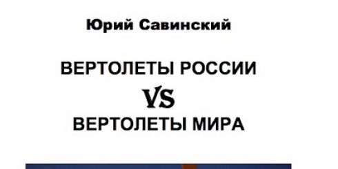 Новая книга Юрия Савинского о вертолетах России вышла в издательстве «Москва»