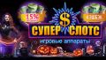 Открытие нового интернет-казино Super Slots