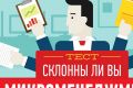 Тест Склонны ли вы к микроменеджменту?