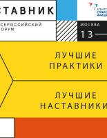 С 13 по 15 февраля в Москве пройдет всероссийский форум Наставник